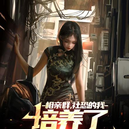 相亲群,社恐的我培养了九尊女帝