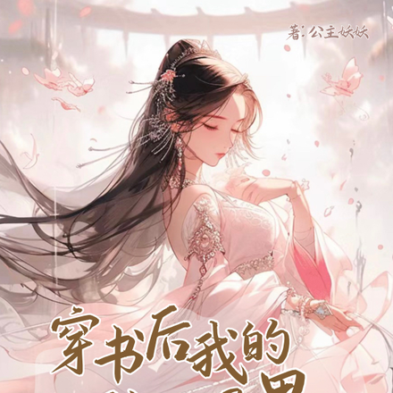 穿书后我的驸马是男主