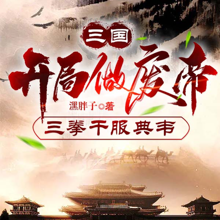 三国:开局做废帝,三拳干服典韦
