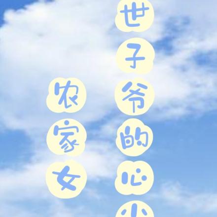 农家女世子爷的心尖宠