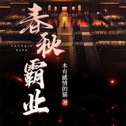 春秋霸业指什么生肖