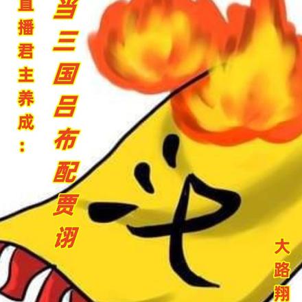 直播君主养成:当三国吕布配贾诩