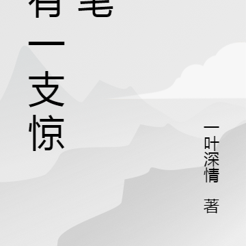 我有一支惊神笔