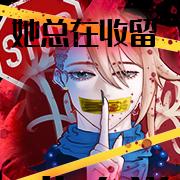 她总在收留非人类