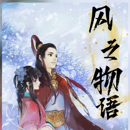 风之物语
