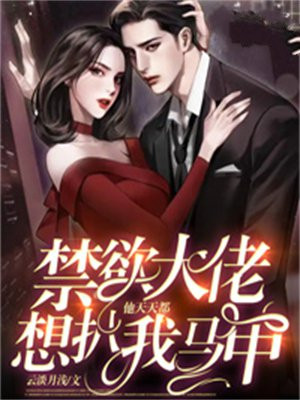 禁欲大佬他天天都想扒我马甲