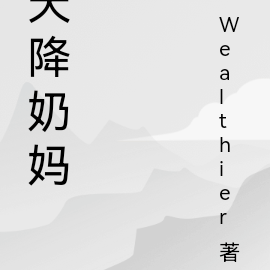 天降奶妈