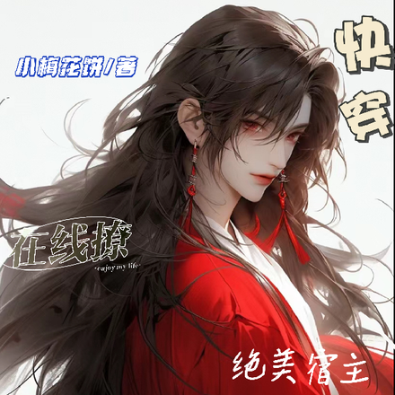 快穿:绝美宿主在线撩病娇主神啦