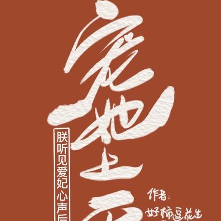 朕听见爱妃心声后，宠她上天