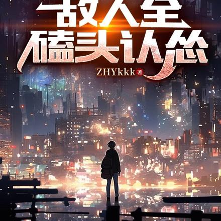 被赋予万种异能，敌人全磕头认怂