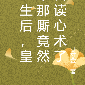 重生后,皇帝那厮竟然会读心术了