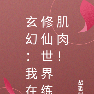 玄幻：我在修仙世界练肌肉！