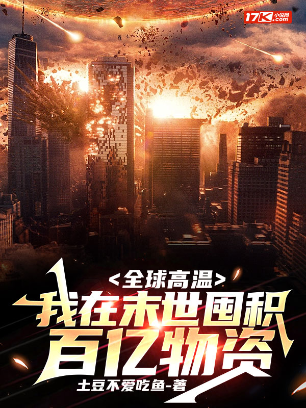 全球高温:我在末世囤积百亿物资