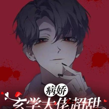 病娇玄学大佬超甜,高冷总裁超爱