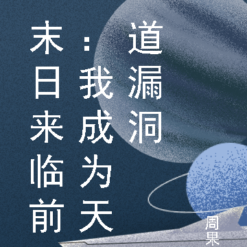 末日来临前：我成为天道漏洞
