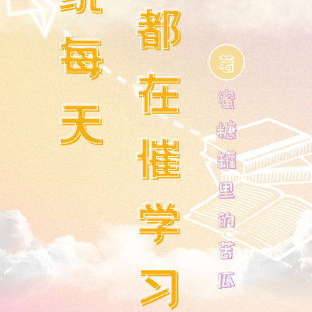 系统每天都在催学习