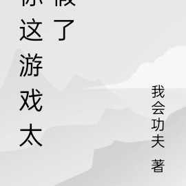 你这游戏太假了