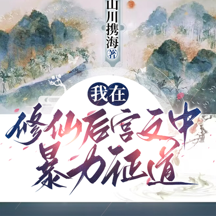 我在修仙后宫文中暴力证道