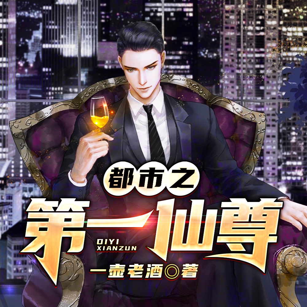 都市之第一仙尊