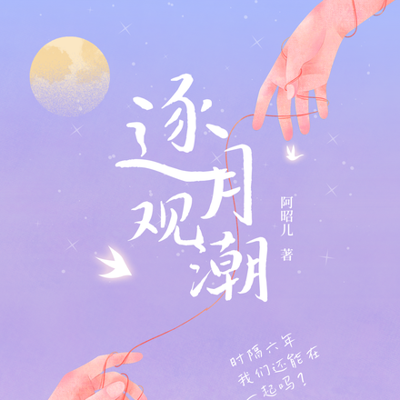 逐月观潮