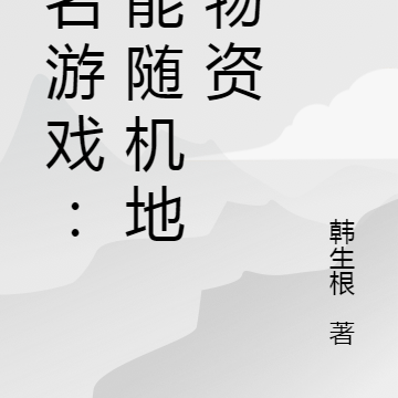 全名游戏:我能随机地球物资