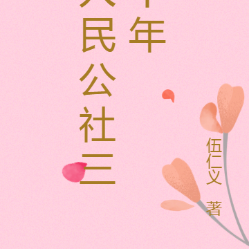 人民公社三十年