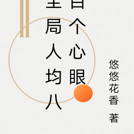 全局人均八百个心眼