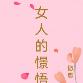 女人的憬悟