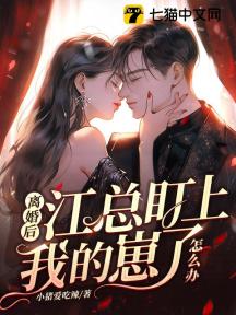 离婚后,江总盯上我的崽了怎么办