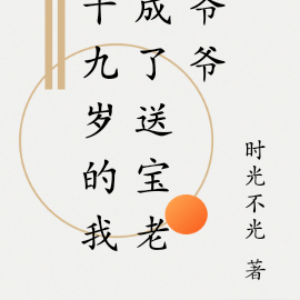 十九岁的我成了送宝老爷爷