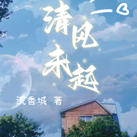 清风未起