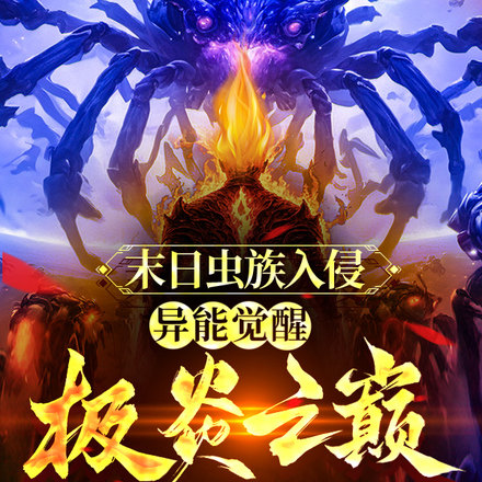 末日虫族入侵:超能觉醒极炎之巅