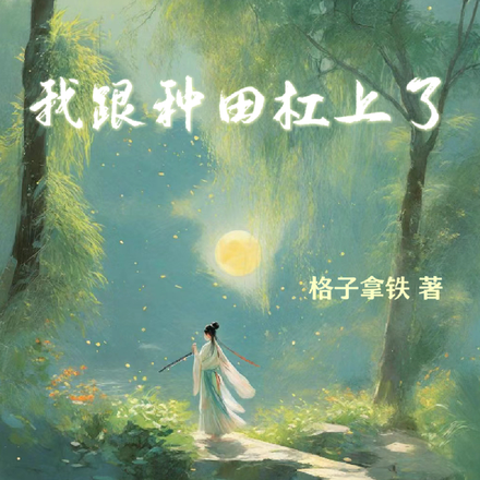 我跟种田杠上了