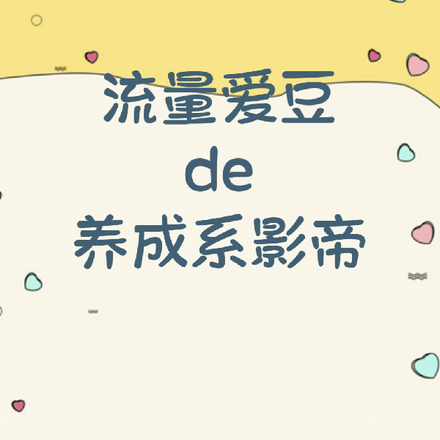 流量爱豆的养成系影帝