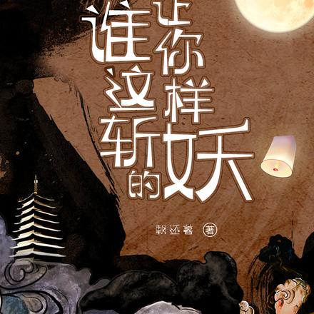 谁让你这样斩妖的