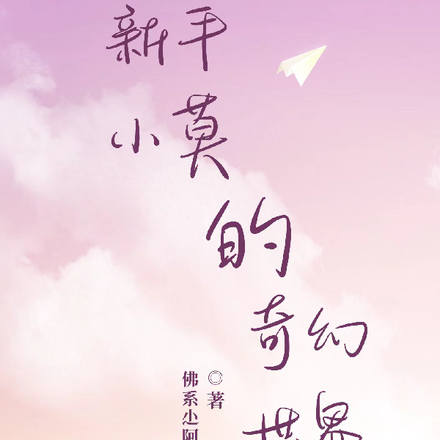 新手小莫的奇幻世界