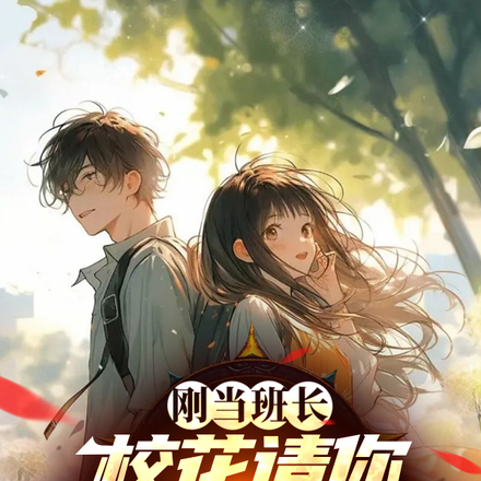 刚当班长,校花请你开情侣空间?