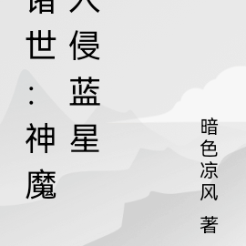 诸世:神魔入侵
