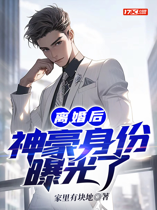 离婚后,神豪身份曝光了