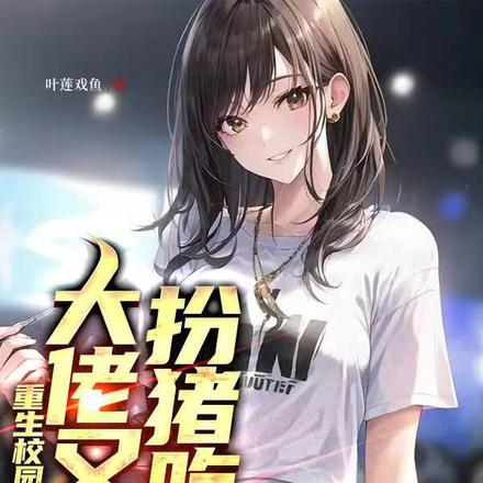 重生校园：大佬又在扮猪吃虎