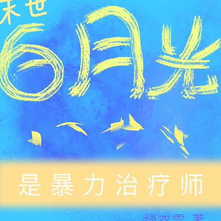 末世白月光是暴力治疗师