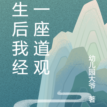 重生后我经营一座道观