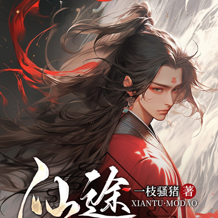 仙途:魔道