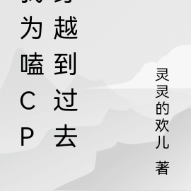 为嗑娱乐圈cp穿越到过去
