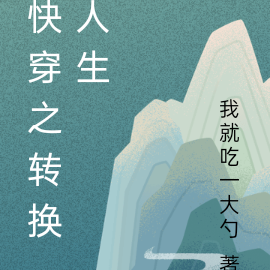 快穿之转换人生