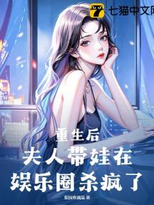 重生后,夫人带娃在娱乐圈杀疯了