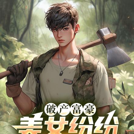 破产富豪:美女纷纷给我送钱