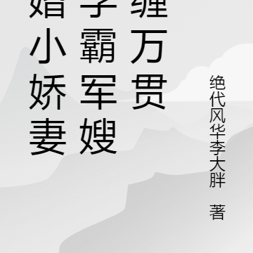 军婚小娇妻:学霸军嫂腰缠万贯