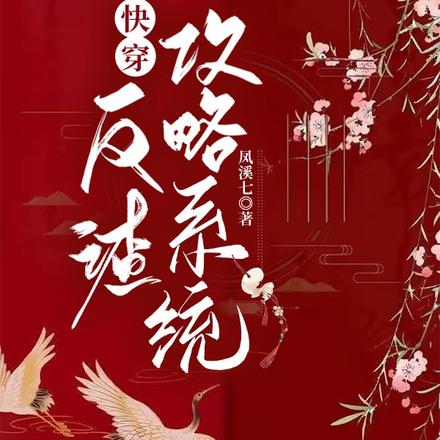 快穿：反渣攻略系统
