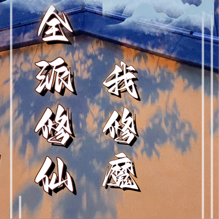 全派修仙,我修魔